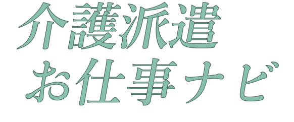 介護派遣お仕事ナビ