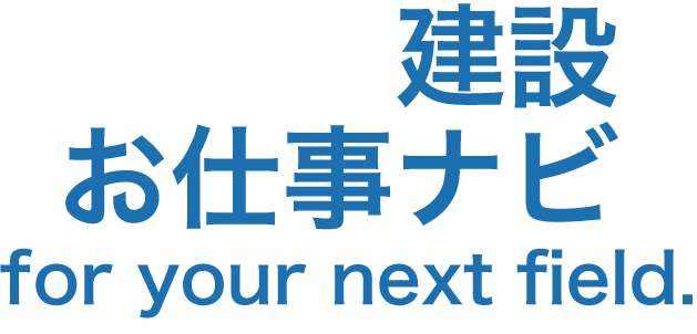 建設お仕事ナビ