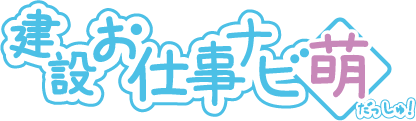 建設お仕事ナビ萌だっしゅ！